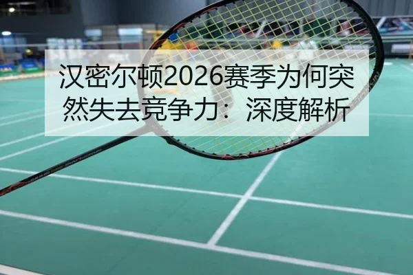 汉密尔顿2026赛季为何突然失去竞争力：深度解析