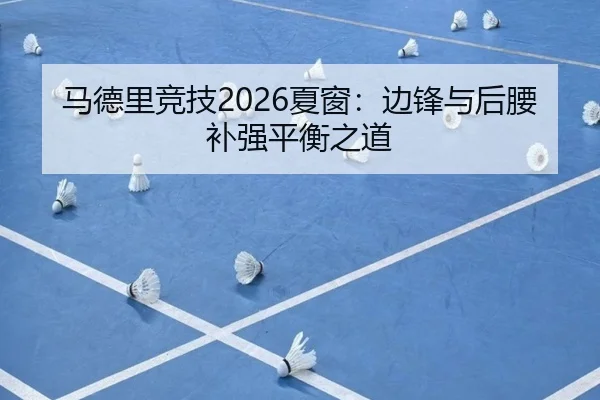 马德里竞技2026夏窗：边锋与后腰补强平衡之道